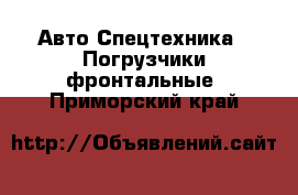 Авто Спецтехника - Погрузчики фронтальные. Приморский край